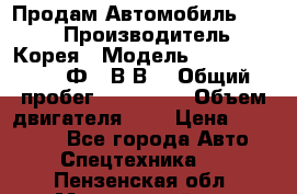 Продам Автомобиль Foton › Производитель ­ Корея › Модель ­ Foton Toano AФ-77В1ВJ › Общий пробег ­ 136 508 › Объем двигателя ­ 3 › Цена ­ 350 000 - Все города Авто » Спецтехника   . Пензенская обл.,Мокшанский р-н